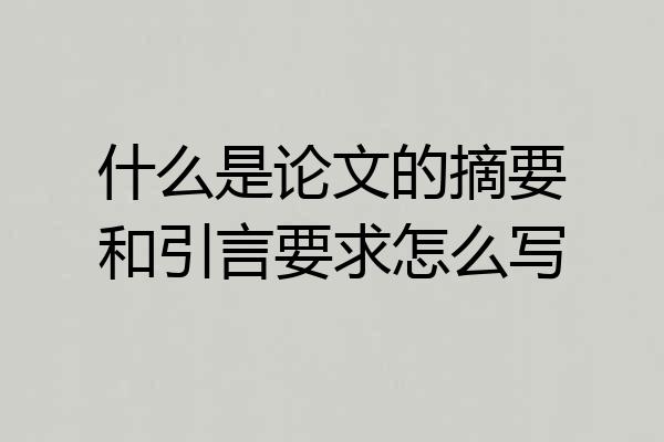 什么是论文的摘要和引言要求怎么写