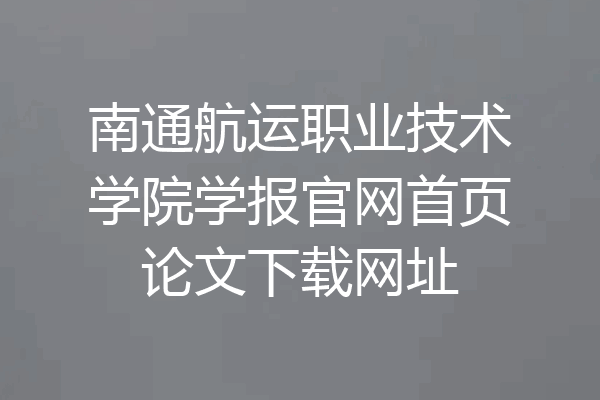 南通航运职业技术学院学报官网首页论文下载网址