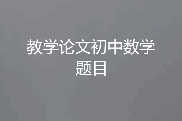 教学论文初中数学题目
