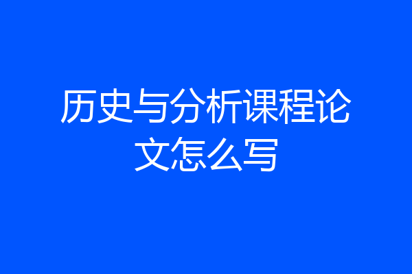 历史与分析课程论文怎么写