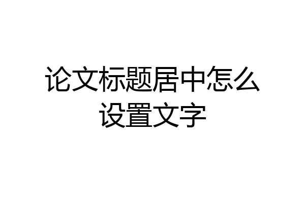 论文标题居中怎么设置文字