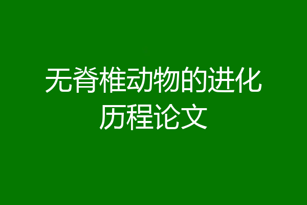 无脊椎动物的进化历程论文