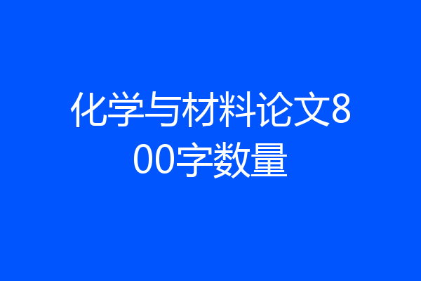 化学与材料论文800字数量