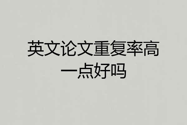 英文论文重复率高一点好吗