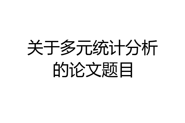 关于多元统计分析的论文题目