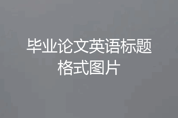毕业论文英语标题格式图片