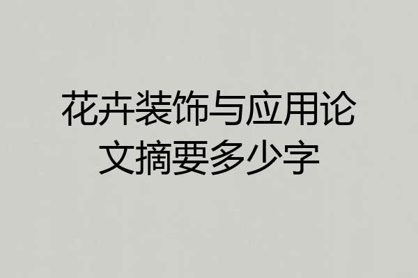 花卉装饰与应用论文摘要多少字