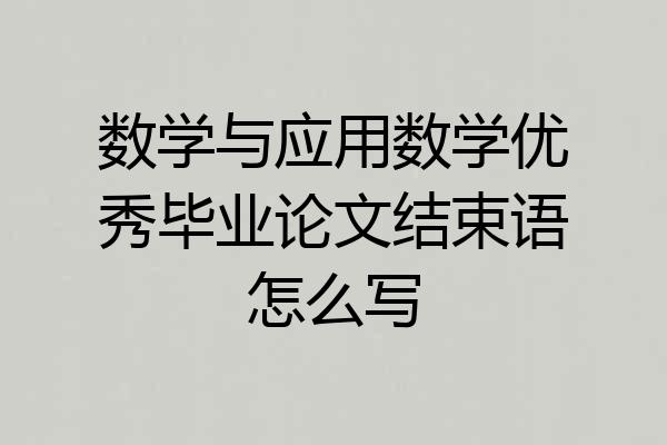数学与应用数学优秀毕业论文结束语怎么写