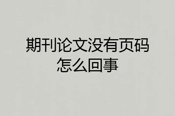 期刊论文没有页码怎么回事