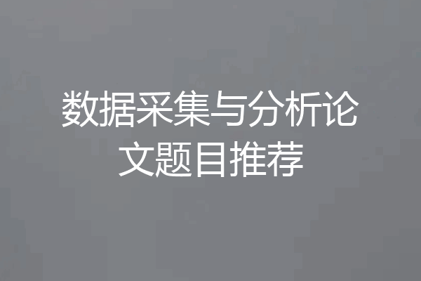 数据采集与分析论文题目推荐