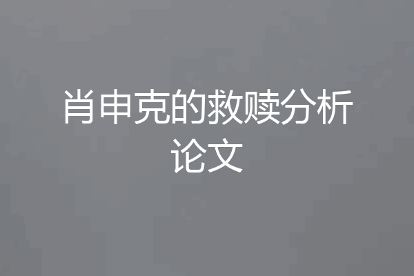 肖申克的救赎分析论文
