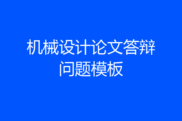 机械设计论文答辩问题模板