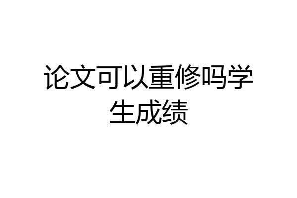 论文可以重修吗学生成绩