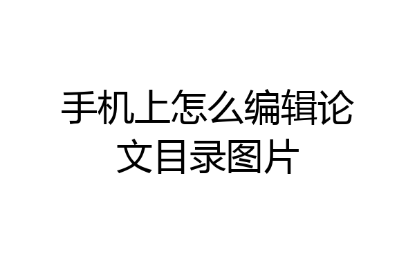 手机上怎么编辑论文目录图片