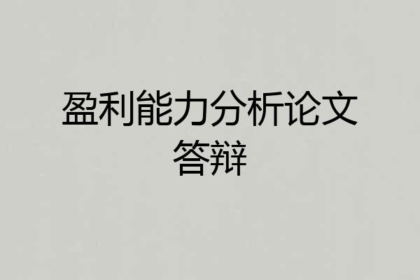 盈利能力分析论文答辩