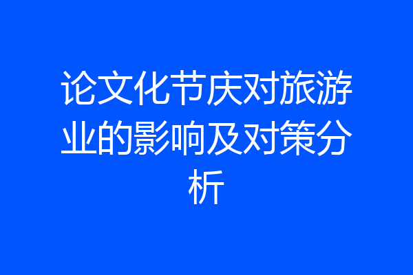论文化节庆对旅游业的影响及对策分析