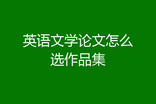 英语文学论文怎么选作品集