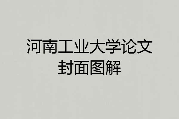 河南工业大学论文封面图解