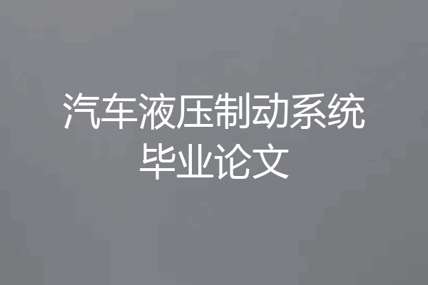 汽车液压制动系统毕业论文