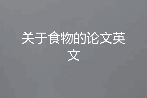 关于食物的论文英文
