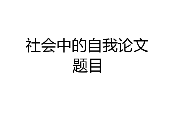 社会中的自我论文题目