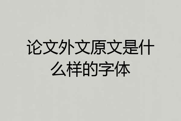 论文外文原文是什么样的字体
