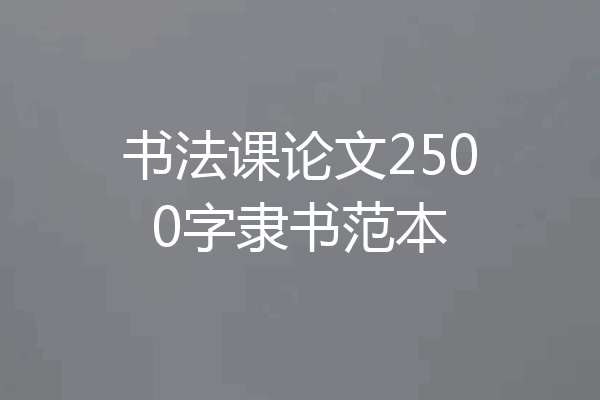 书法课论文2500字隶书范本