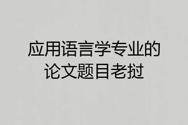 应用语言学专业的论文题目老挝