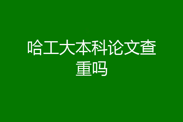 哈工大本科论文查重吗