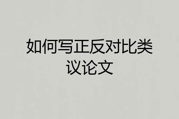 如何写正反对比类议论文