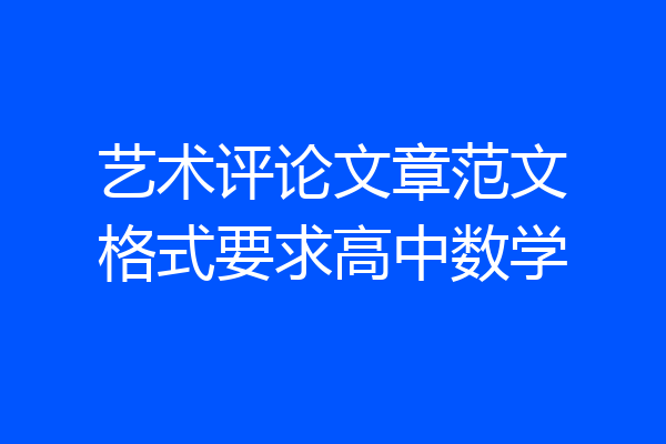 艺术评论文章范文格式要求高中数学