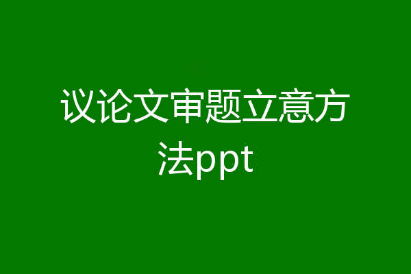 议论文审题立意方法ppt