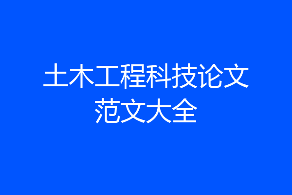 土木工程科技论文范文大全