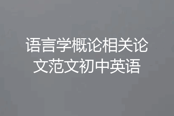 语言学概论相关论文范文初中英语