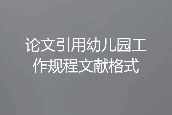 论文引用幼儿园工作规程文献格式