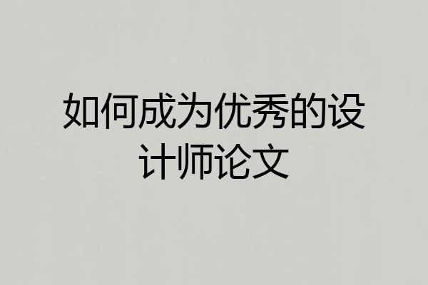 如何成为优秀的设计师论文