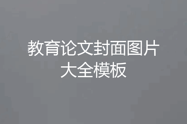 教育论文封面图片大全模板