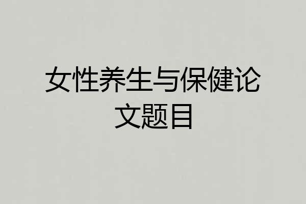 女性养生与保健论文题目