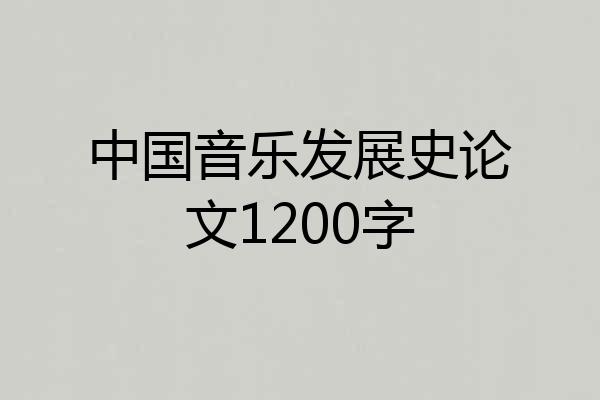 中国音乐发展史论文1200字