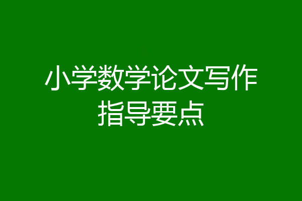 小学数学论文写作指导要点
