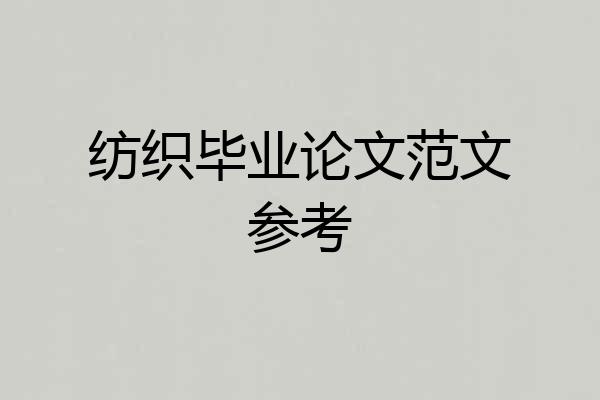 纺织毕业论文范文参考