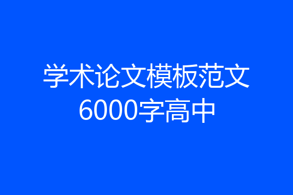 学术论文模板范文6000字高中