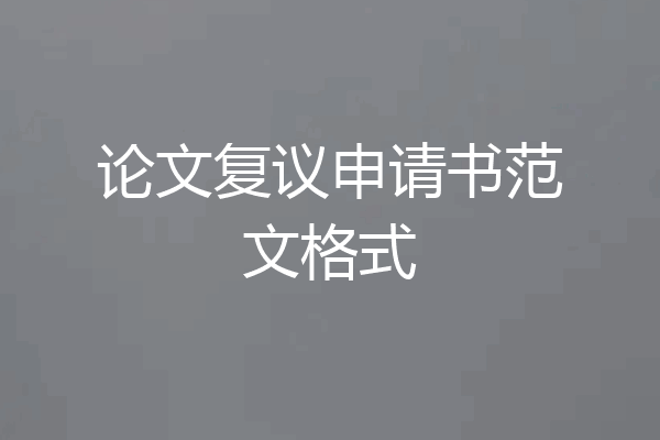 论文复议申请书范文格式