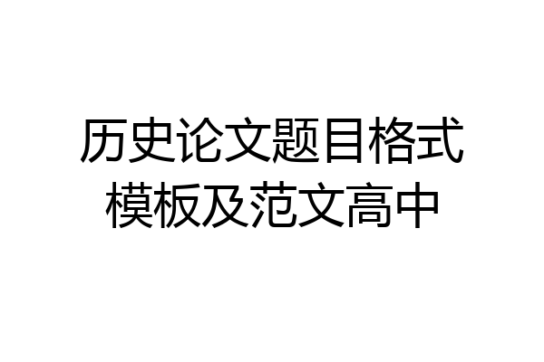 历史论文题目格式模板及范文高中