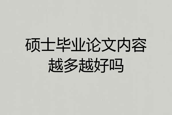硕士毕业论文内容越多越好吗