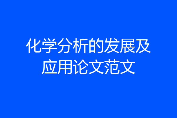 化学分析的发展及应用论文范文
