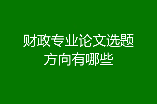 财政专业论文选题方向有哪些
