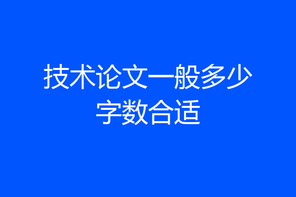技术论文一般多少字数合适