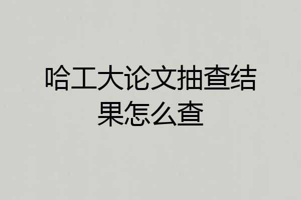 哈工大论文抽查结果怎么查