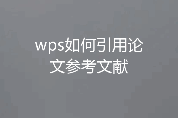 wps如何引用论文参考文献